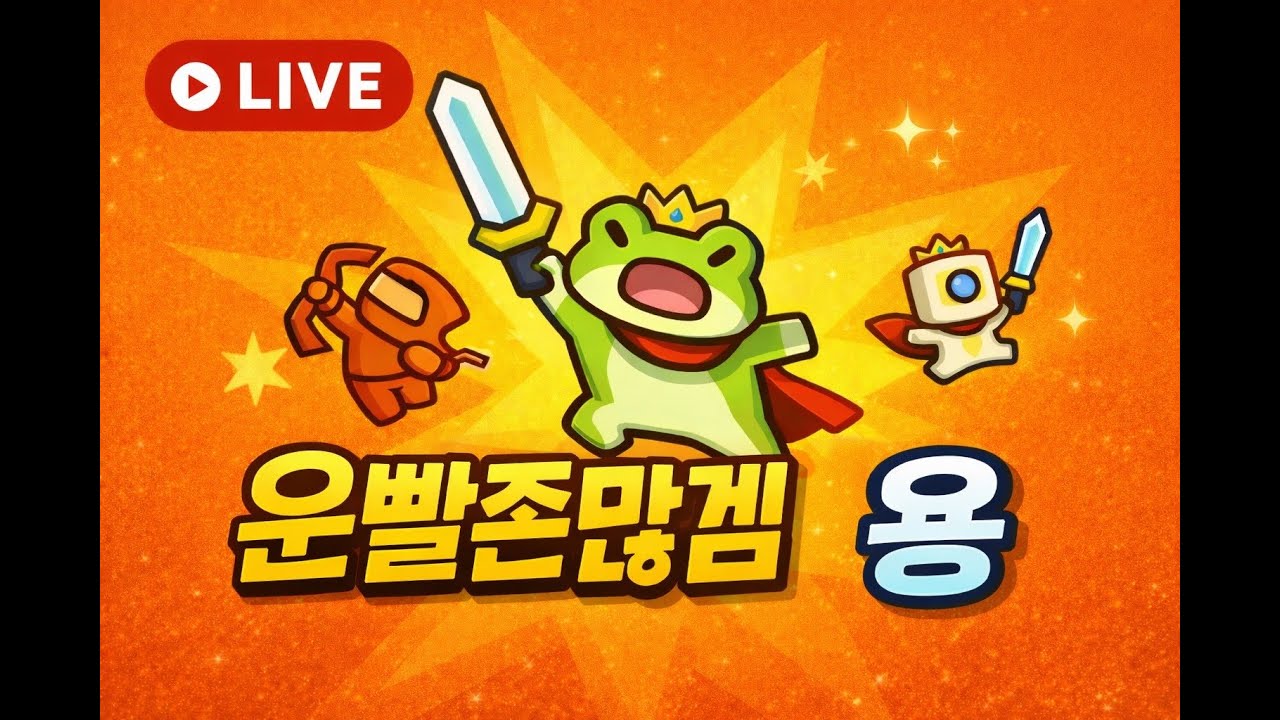 [운빨존많겜]  