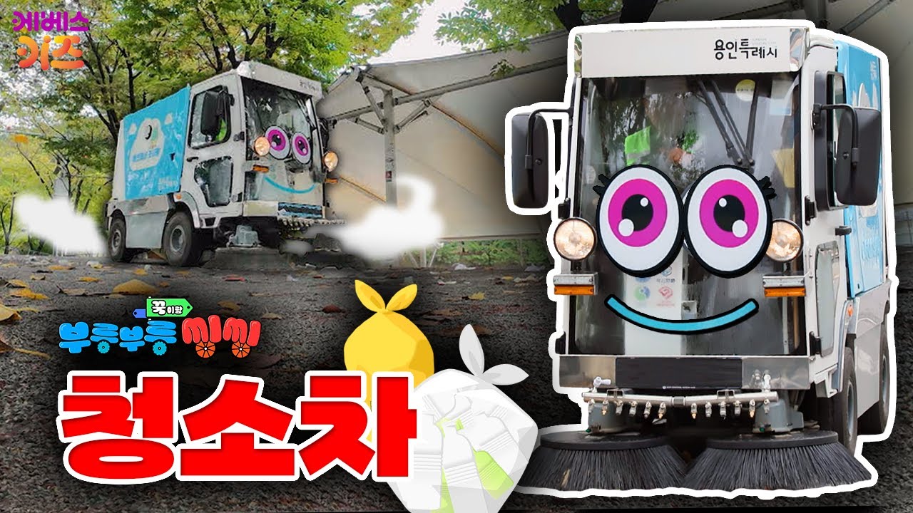 좁은 곳도 슝슝🚛♻️~ 골목까지 깨끗하게!ㅣ골목 청소차ㅣ꾹이랑 부릉부릉 씽씽ㅣ꾹TVㅣKBS 2401030 방송