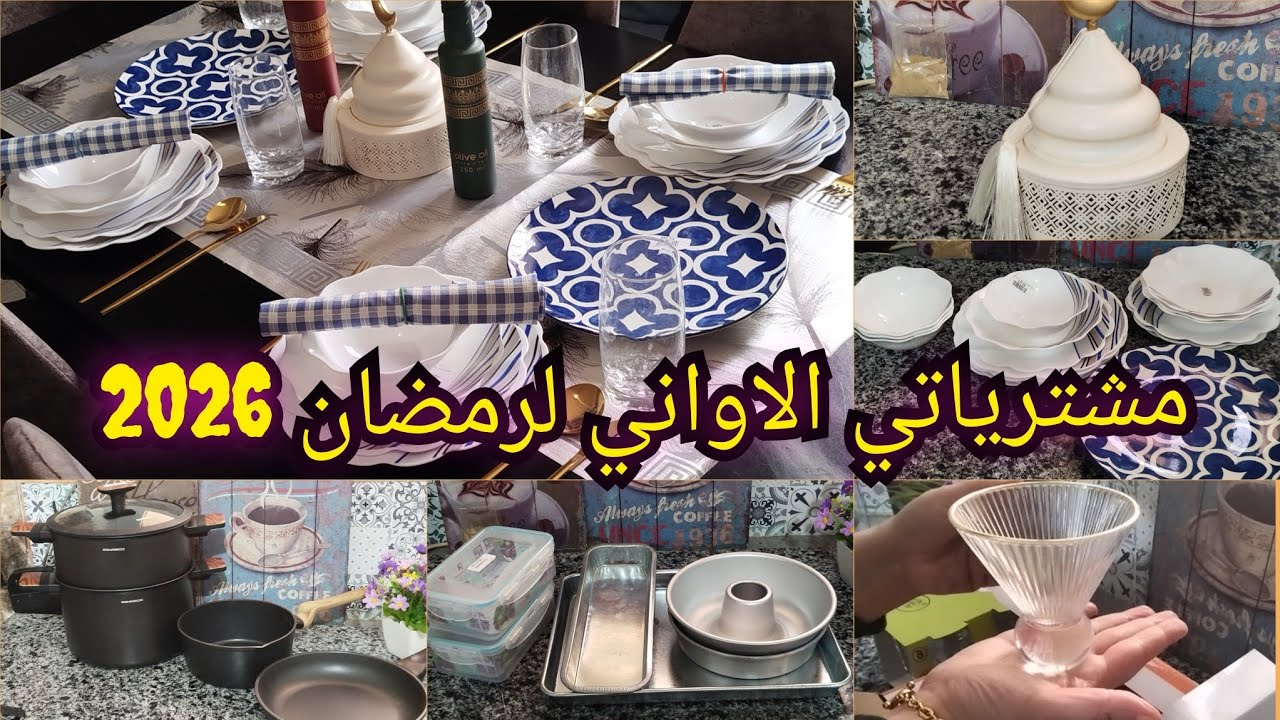 مشترياتي من الأواني المطبخ لرمضان 2026 🥘✨ راقية وبأسعار معقولة ♥️☺️ #رمضان2026 