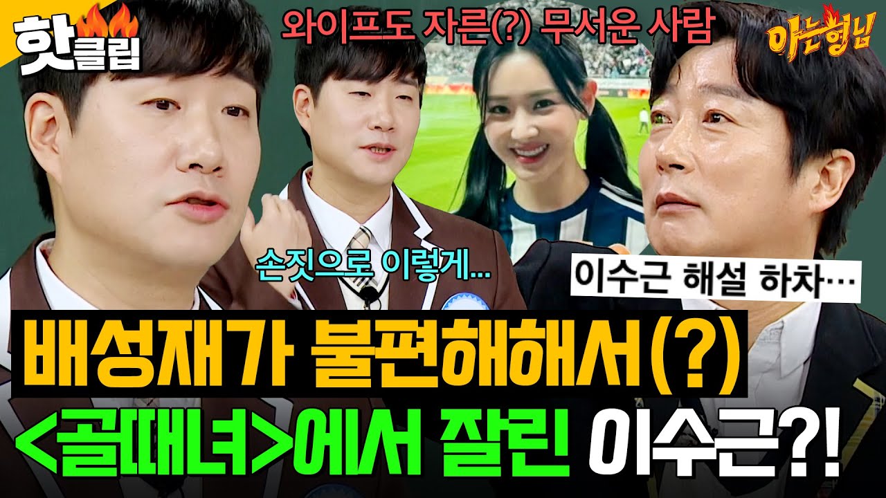 ＂기 빨려서 날렸구나🔥＂ 배성재 때문에(?) 5년 동안 출연했던 ＜골때녀＞ 하차한 이수근?!ㅋㅋㅋ｜아는 형님｜JTBC 260207 방송