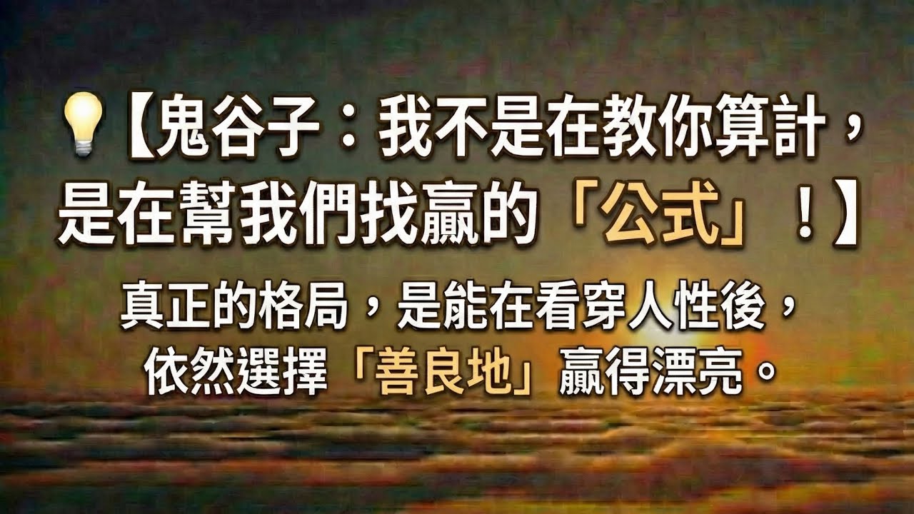 鬼谷子：我不是在教你算計，是在幫我們找贏的「公式」! 真正的格局，是能在看穿人性後，依然選擇「善良地」赢得漂亮。#沉靜人生 #鬼谷子 #謀略思維 #自我成長 