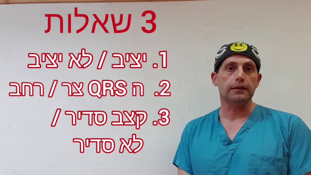 שלב ב' חדר הלם טאכיקארדיה