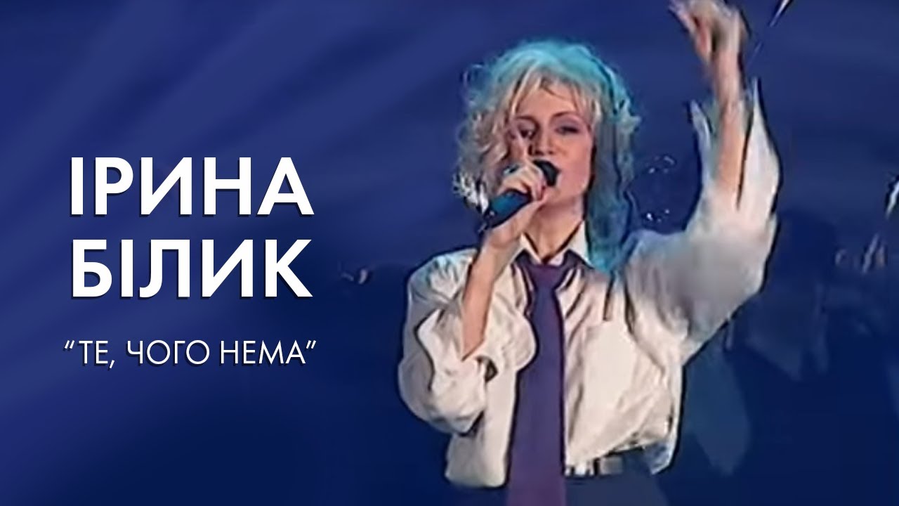 Ірина Білик - Те, чого нема (OFFICIAL VIDEO)