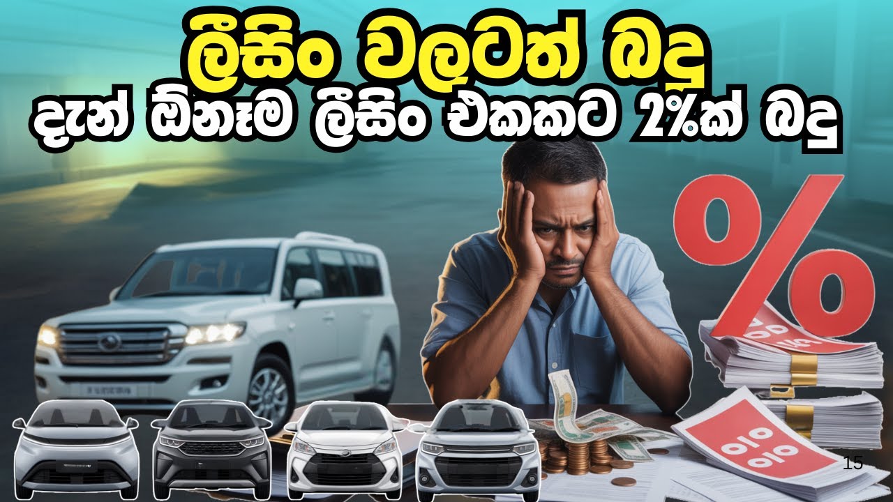 ලීසිං කරන්න එපා! මේ ගණන් දැකලා