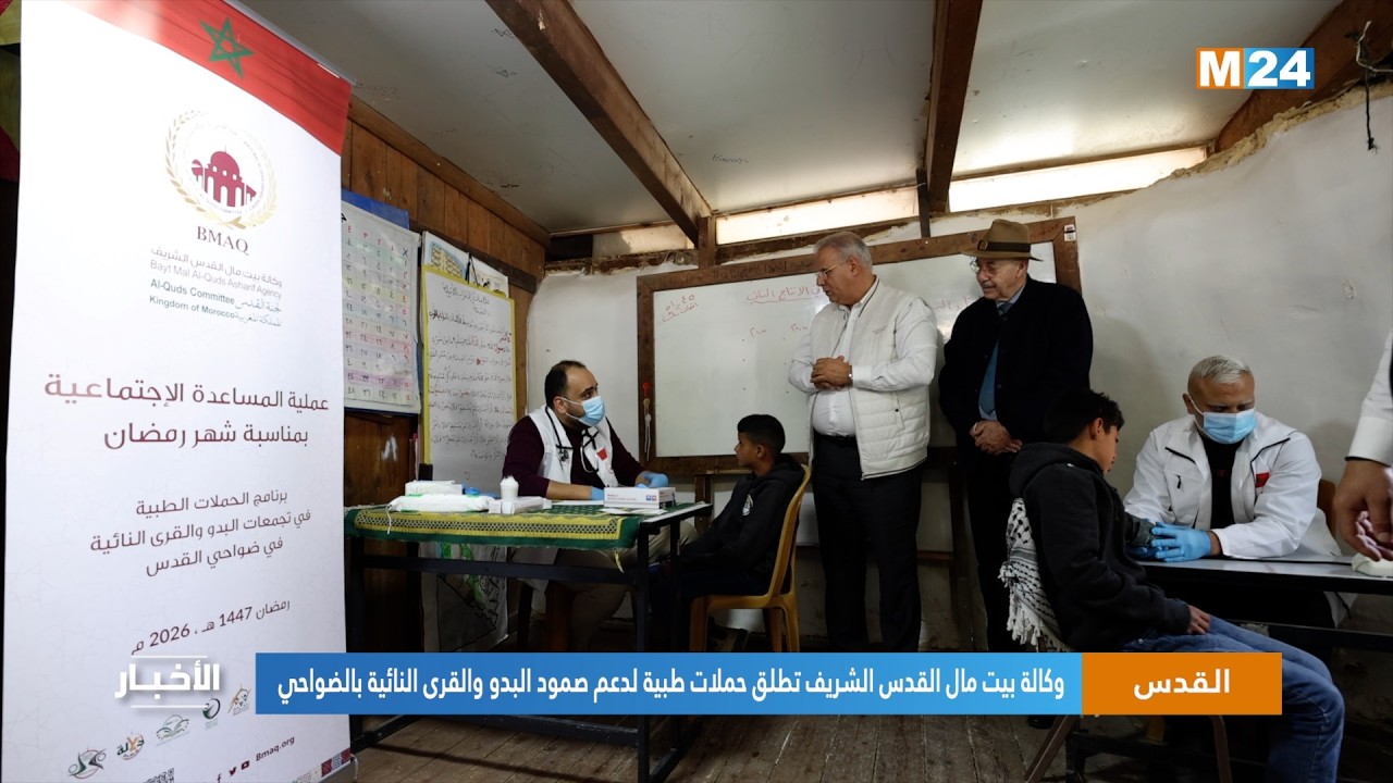 القدس.. وكالة بيت مال القدس الشريف تطلق حملات طبية لدعم صمود البدو والقرى النائية بالضواحي