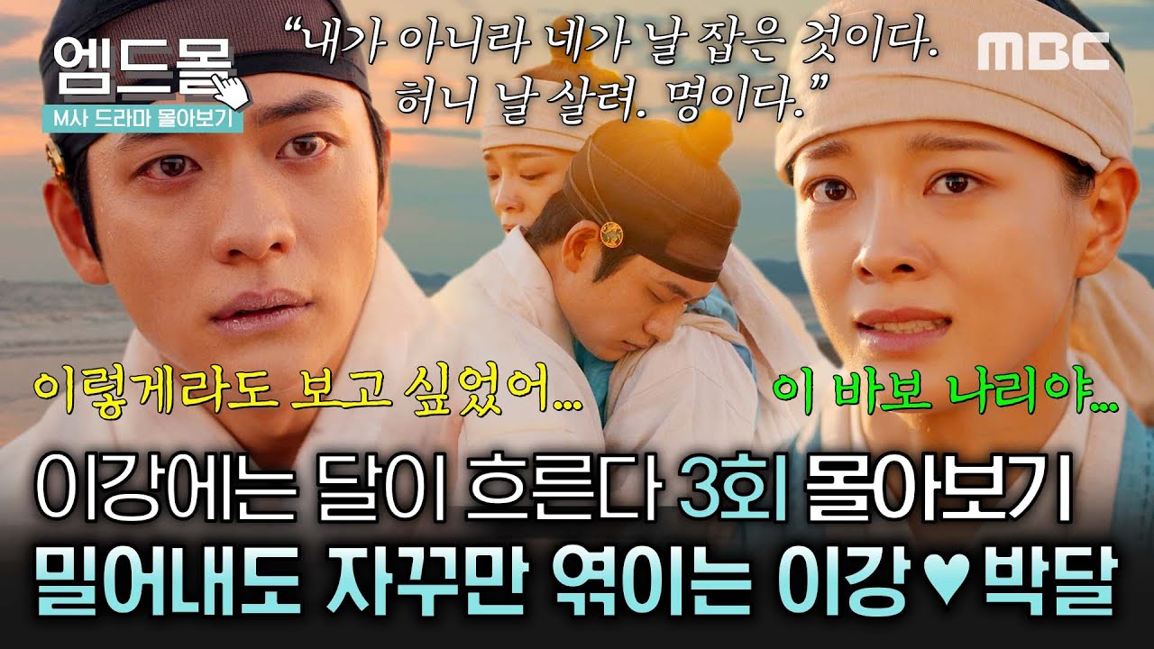[이강에는 달이 흐른다] 3회 요약본 | 🥲이토록 처연한 사랑 서사🥲부정하고 밀어내도 결국 다시 엮이는 피할 수 없는 인연💫강태오X김세정 서사 #몰아보기 MBC251114방송