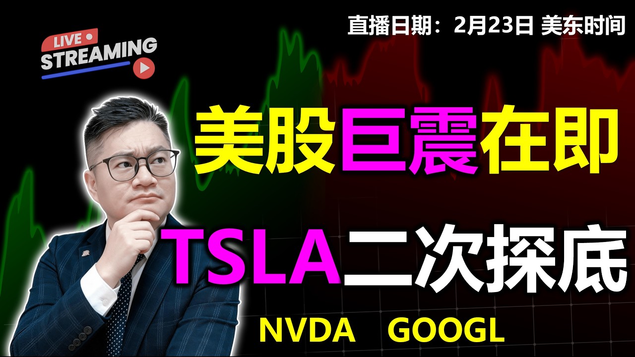 美股巨震将至？特斯拉二次探底？！#美股 #特斯拉 #英伟达 #MU #amd #MSFT #META #nflx