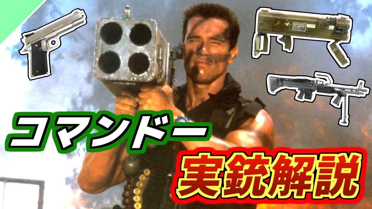 【実銃解説】映画「コマンドー」に登場する銃を解説！
