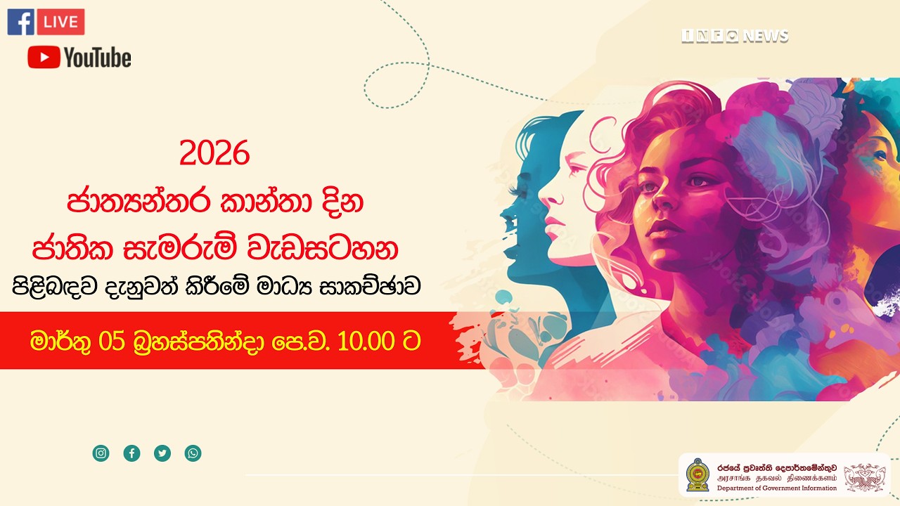 🔴 Live | 2026 ජාත්‍යන්තර කාන්තා දින ජාතික සැමරුම් වැඩසටහන  | 2026.03.05