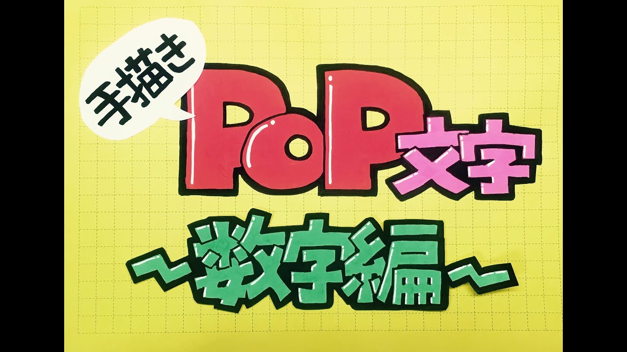手描きPOP文字の描き方・数字編