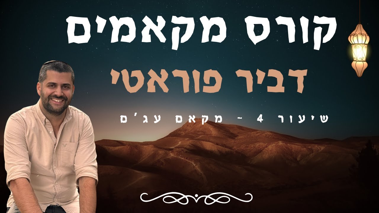 קורס מקאמים - שיעור 4 - מקאם עג'ם - דביר פוראטי Maqam course, lesson 4 - Dvir Poraty - Maqam Ajam