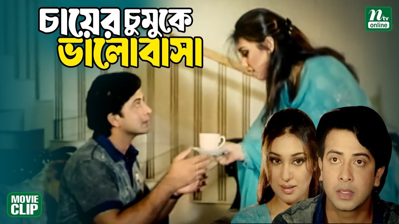 চায়ের চুমুকে শাকিব খান ও অপু বিশ্বাসের রোমান্টিক মুহূর্ত || Shakib Khan | Apu Biswas || Movie Clip