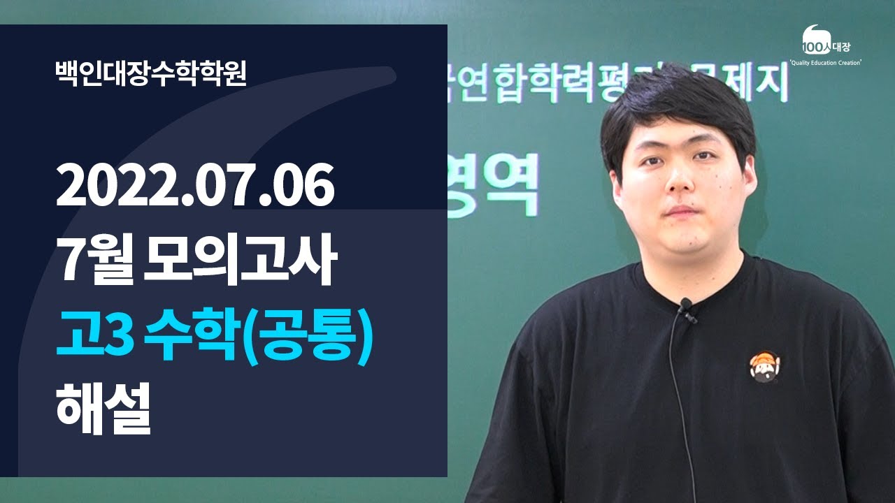 [백인대장] 2022년 고3 7월 모의고사 수학 (공통) 해설강의 (이제승 선생님)