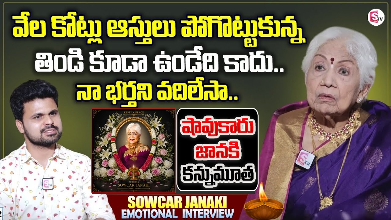 Actress Sowcar Janaki Passed Away | Sowcar Janaki Last Emotional Interview | Husband And Properties