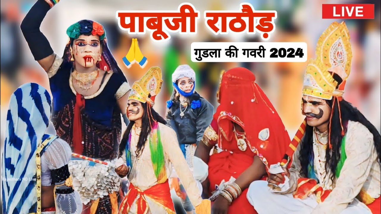 पाबूजी राठौड़ का खेल गवरी 2024 | गुडला की गवरी 2024 । Pabuji Rathore Ka Khel Gudala Ki Gavri 2024