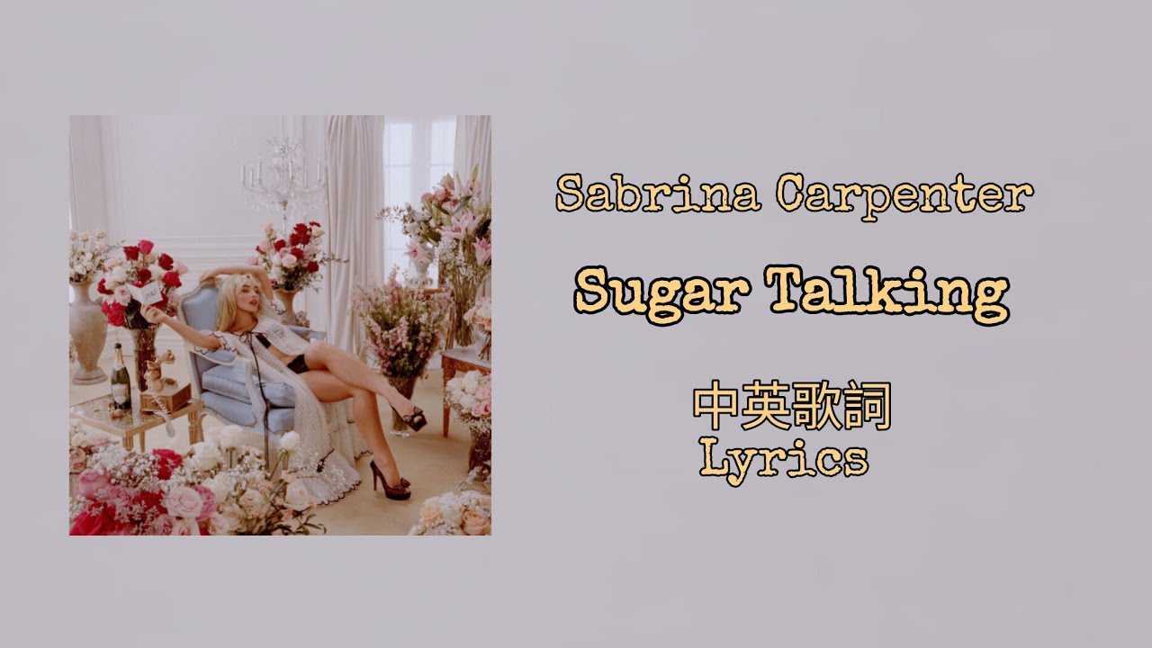 Sabrina Carpenter - Sugar Talking 中英歌詞(Lyrics)