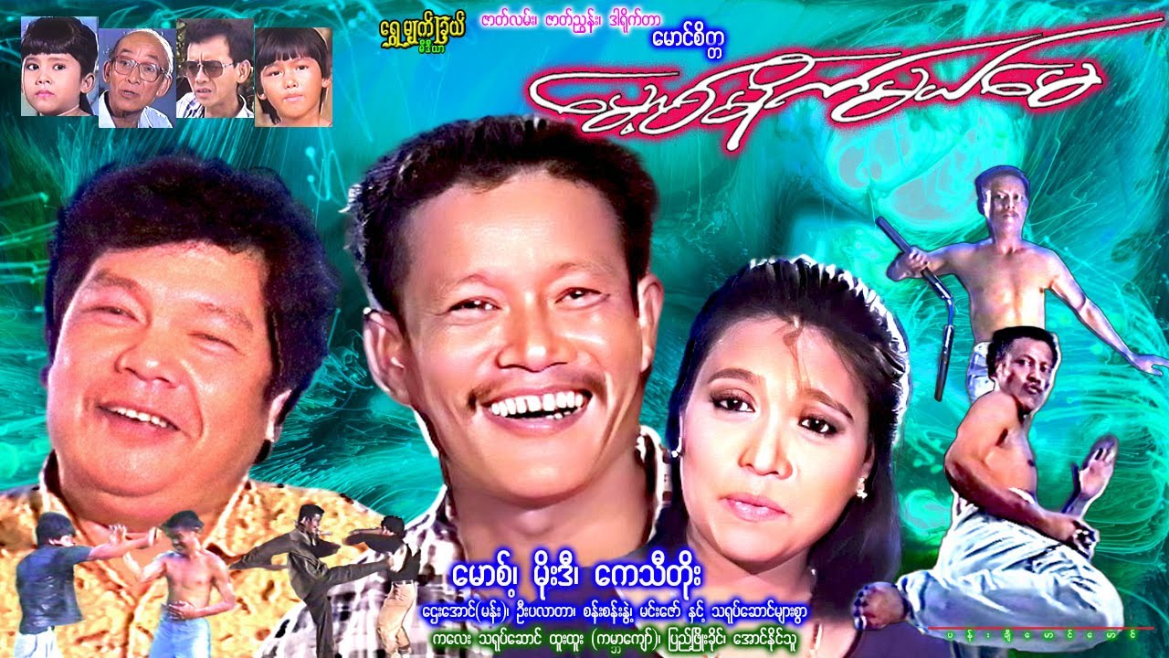 မောစ့်မိုက်မယ်မေMoss Mike Mel May မောစ့်၊ မိုးဒီ၊ ကေသီတိုး၊ ဦးပလာတာမင်းဇော် #funny #comedy #action