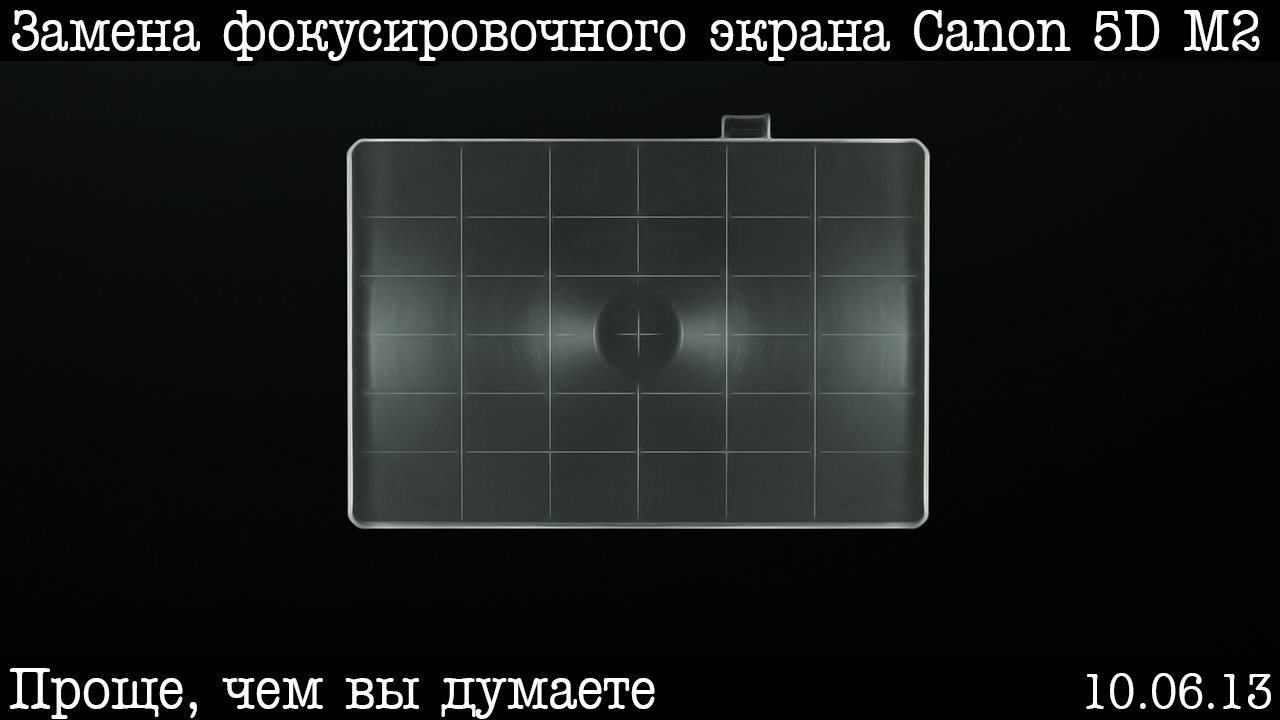 Замена фокусировочного экрана