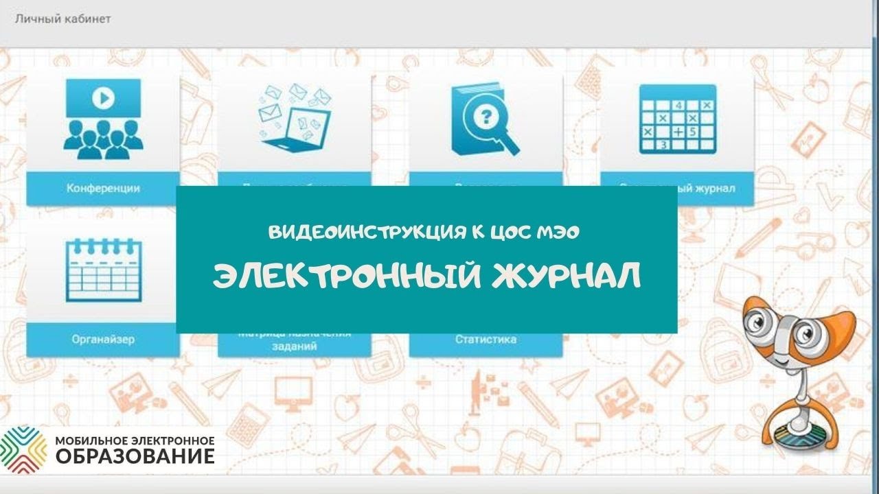 Электронный журнал. Мобильное Электронное Образование. Виртуальная школа