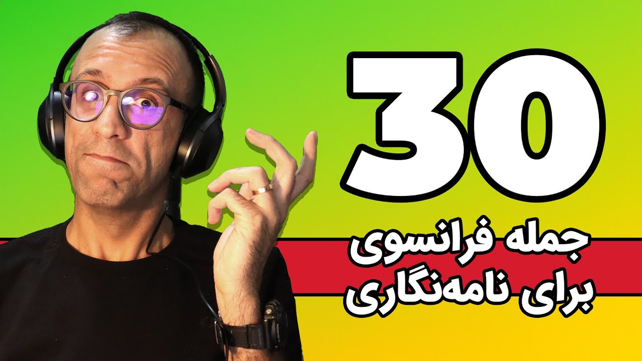 مکاتبات به زبان فرانسه : سی جمله ضروری برای نامه نگاری به زبان فرانسه