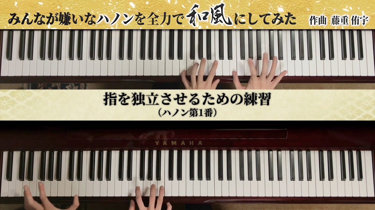 みんなが嫌いなハノンを全力で和風にしてみた