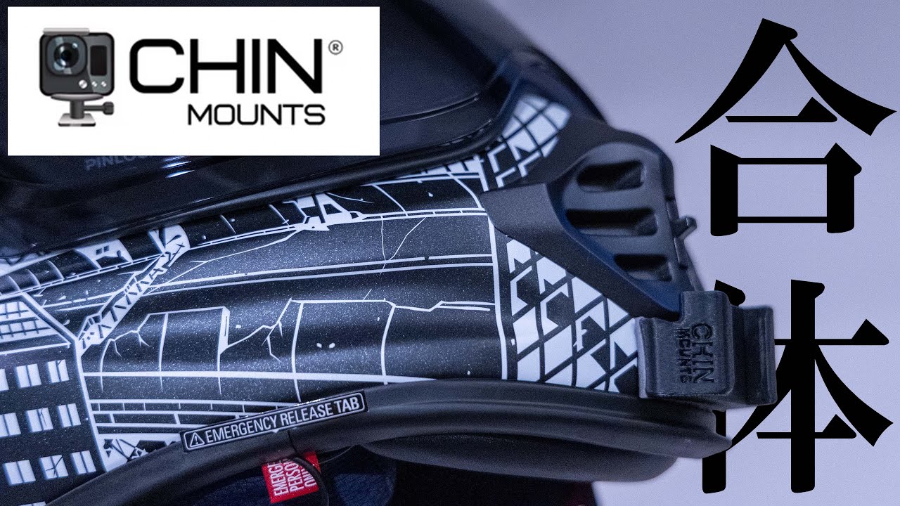 Arai TX-STRADA用のCHIN MOUNTSが届いた。[アクションカム用マウント]