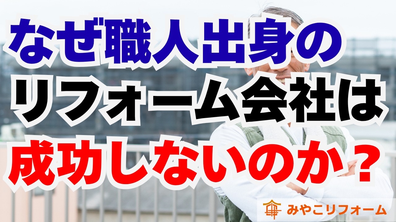 なぜ職人や営業マン出身のリフォーム会社が成功しないのか？
