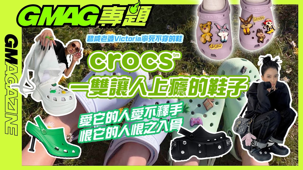 《GMAG專題》📝 CROCS 一雙讓人上癮的鞋子！？｜愛它的人愛不釋手，恨它的人恨之入骨！