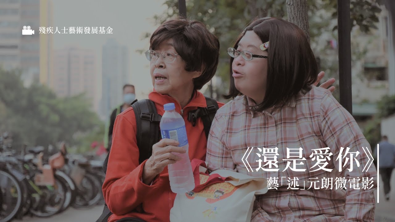 基督教懷智服務處|💕藝「述」元朗微電影《還是愛你》| 殘疾人士藝術發展基金