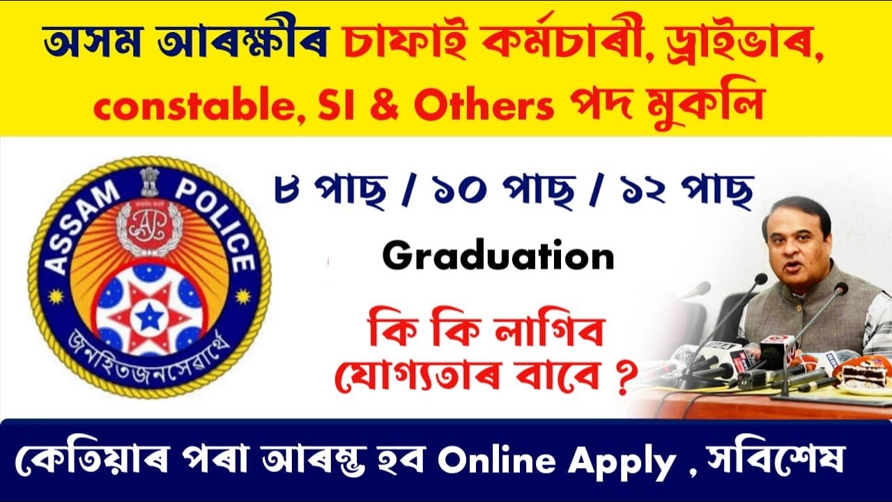 অসম আৰক্ষীৰ চাফাই কৰ্মচাৰী, ড্ৰাইভাৰ,constable, SI পদ / Assam Police Recruitment 2026 / Job Assam
