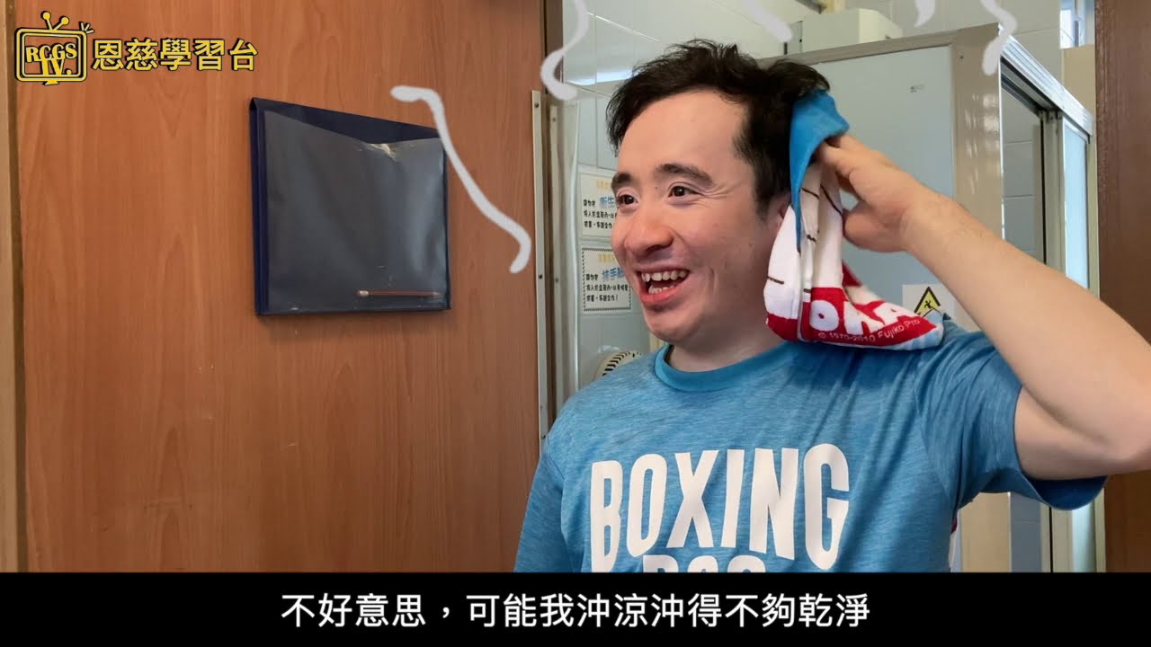 禮賢會恩慈學校-「沖涼刷身我做到」