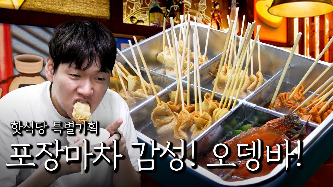 포장마차 감성! 오뎅바!