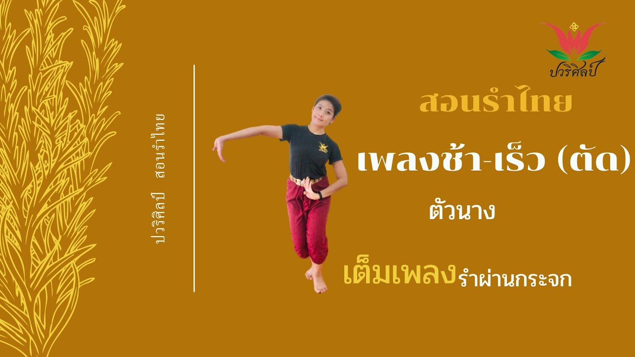 เพลงช้า เร็ว  (ตัด) ตัวนาง/ ผ่านกระจก/ปวริศิลป์ สอนรำ