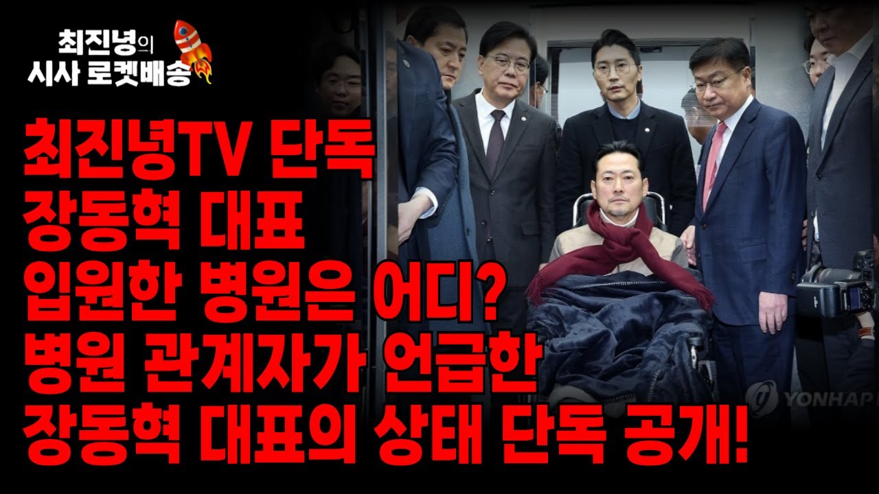 최진녕TV단독! 장동혁 대표 입원한 병원은? 장대표 건강상태 단독입수!