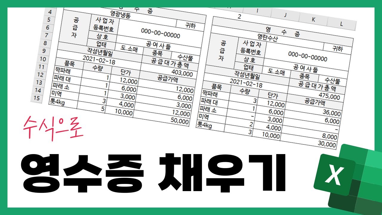 엑셀 영수증 서식 자동 채우기 (난이도 상🔥🔥🔥)