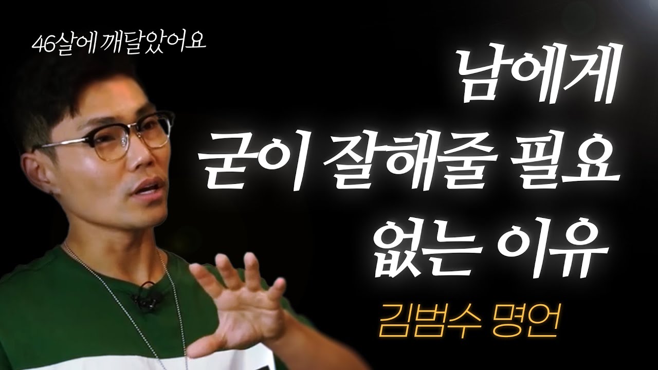 김범수 명언 l 내가 사람 만나는 게 제일 싫은 이유..