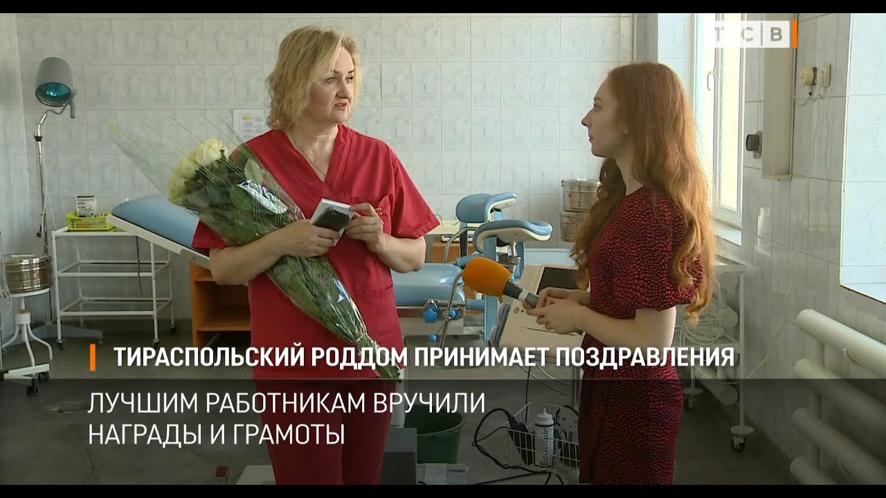 Тираспольский роддом принимает поздравления