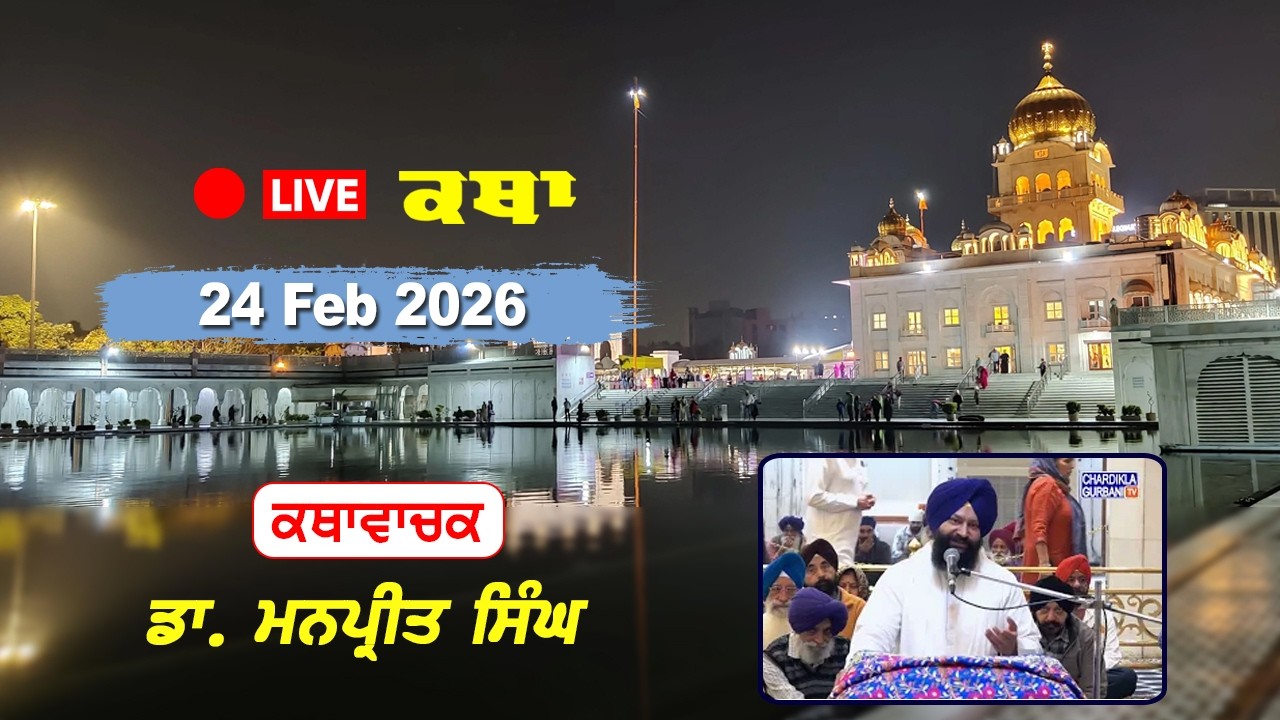 Katha Gurdwara Bangla Sahib | Dr. Manpreet Singh Ji | Chardikla Time TV | 24 Feb 2026...