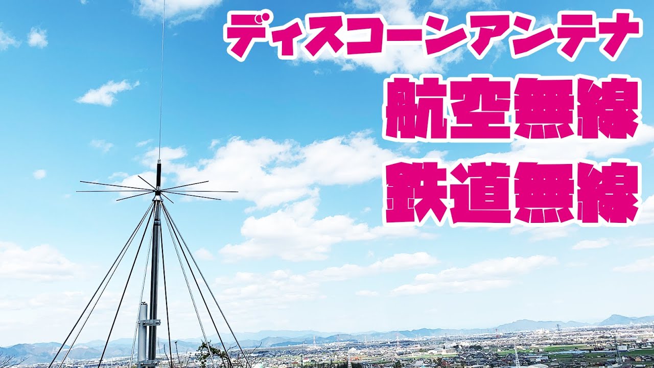 航空無線や鉄道無線と受信にモービルホイップからディスコーンアンテナにステップアップしてみる　DIAMOND D1300AM