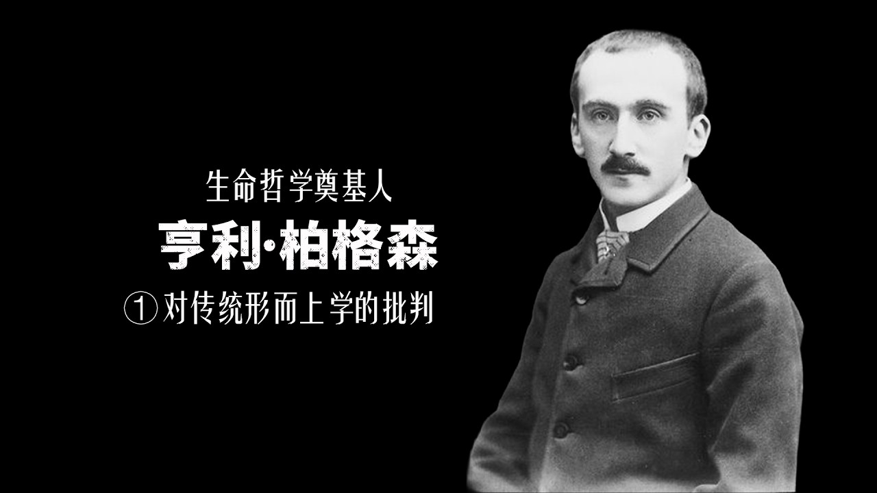 亨利·柏格森（1）对传统形而上学的批判