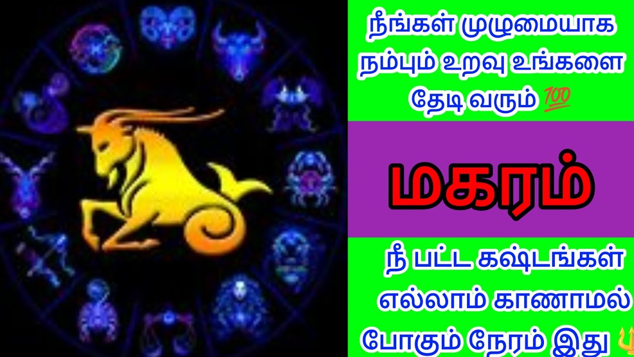 மகரம் - நீங்கள் முழுமையாக நம்பிய உறவு உங்களுக்கு நம்பிக்கை கொடுக்கும் தருணம் இதைக்கேள் 