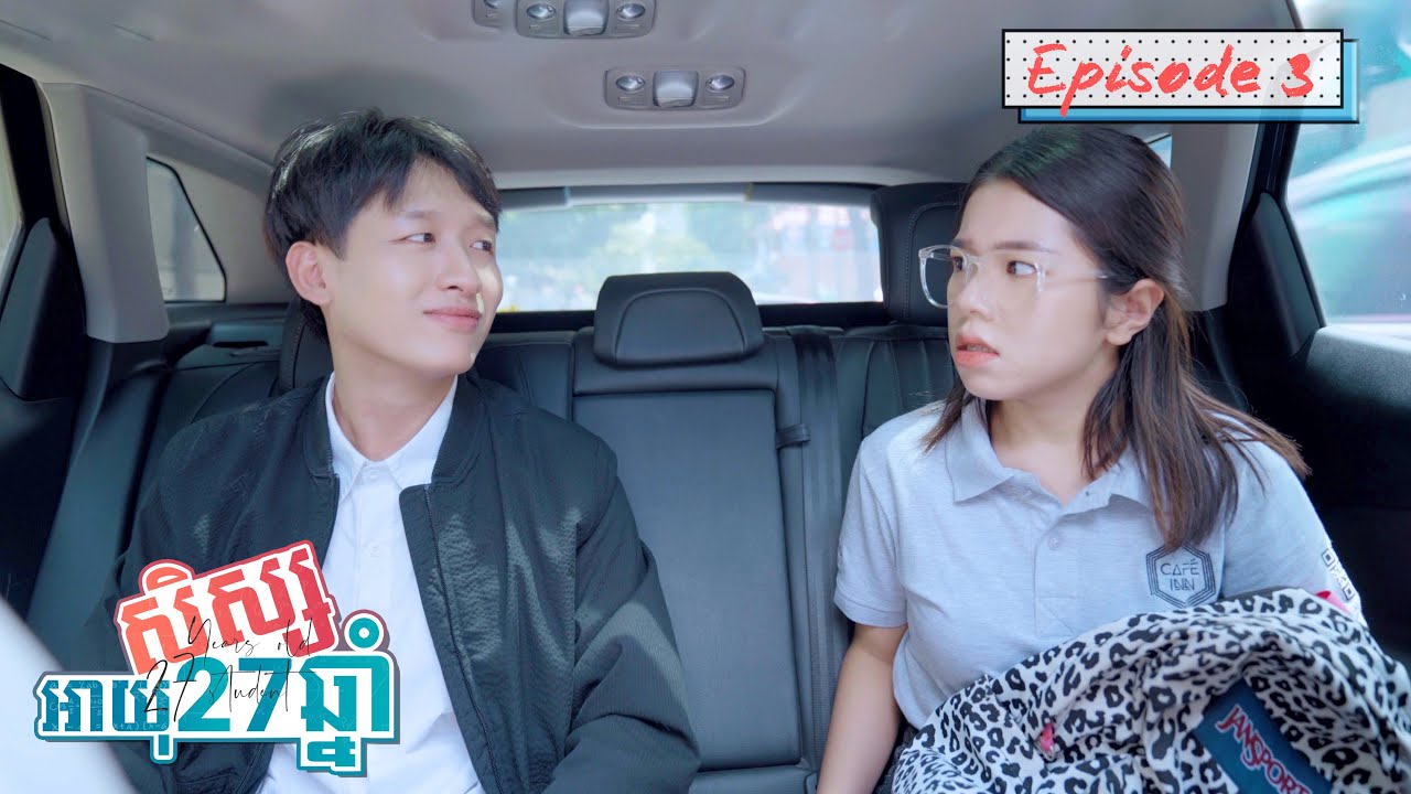 សិស្សអាយុ27ឆ្នាំ || Episode 3