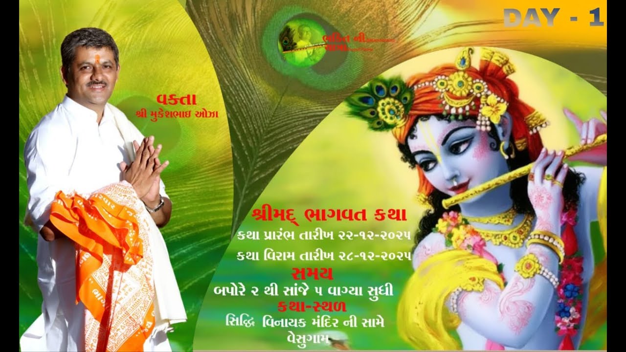 | દિવસ- 1 || શ્રીમદ ભાગવત કથા || સિદ્ધિવિનાયક વેસુ, (GJ) || શાસ્ત્રી શ્રી મુકેશભાઈ ઓઝા - 9924552703