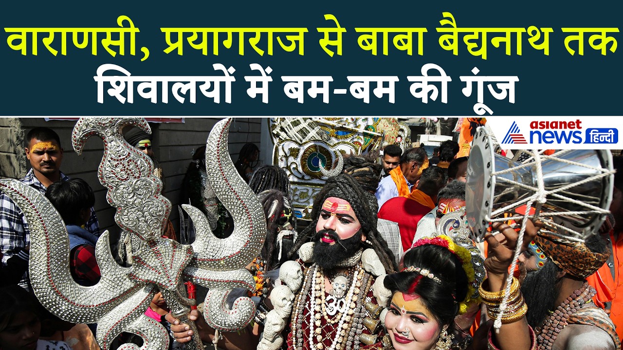 Mahashivratri : काशी विश्वनाथ मंदिर से लेकर बाबा बैद्यनाथ धाम तक, मंदिरों में बोल बम की गूंज