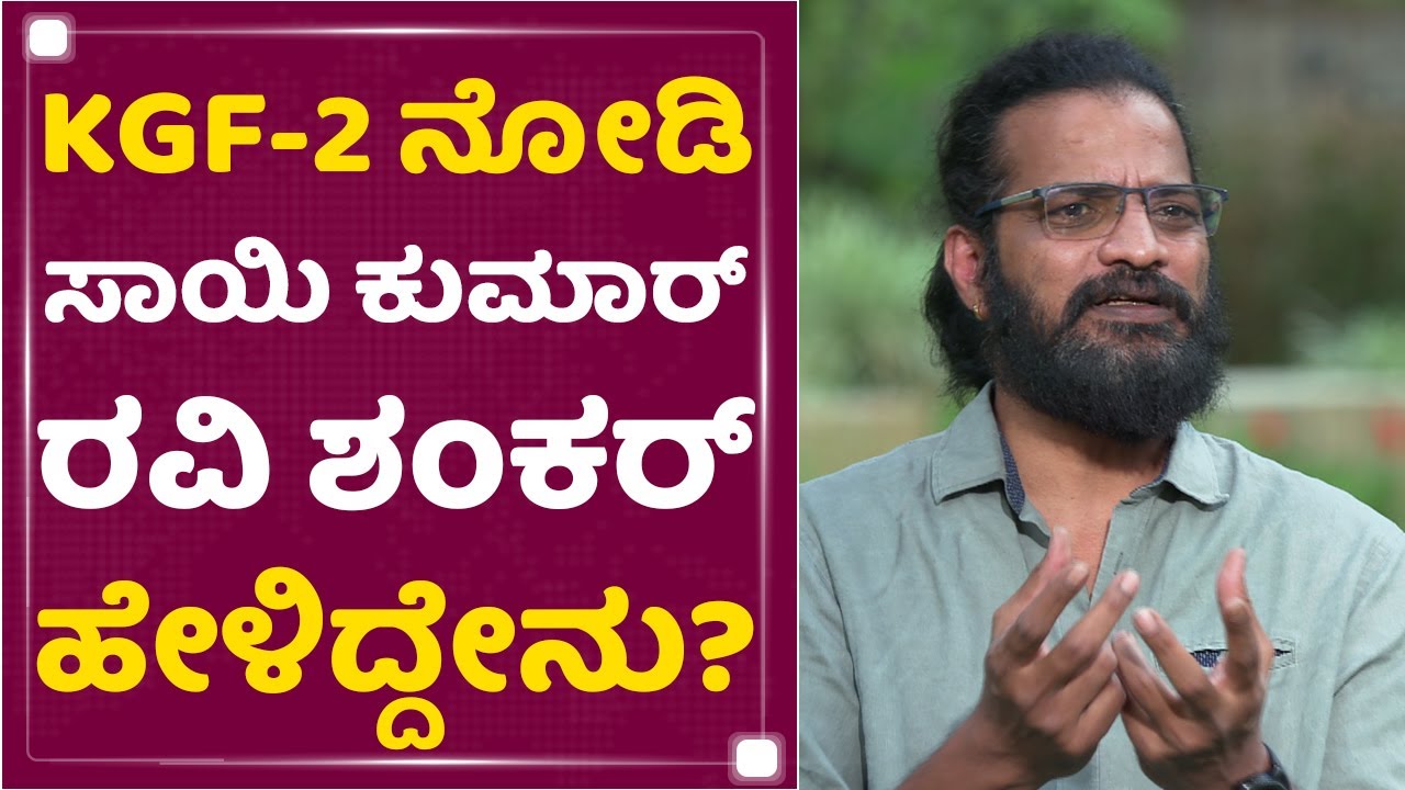 KGF-2 ನೋಡಿ Sai Kumar , Ravishankar ಹೇಳಿದ್ದೇನು ?| KGF Chapter 2 | NewsFirst Kannada