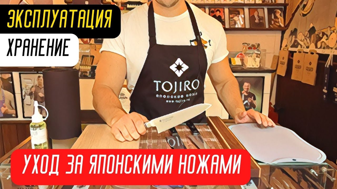 Эксплуатация, хранение и уход за японскими ножами.