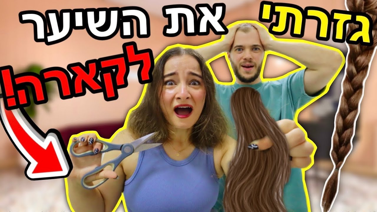 עשיתי קארה!!! גזרתי לעצמי את השיער ממש קצר! *איך חבר שלי הגיב*