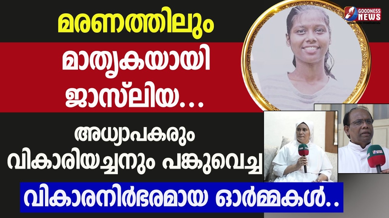 മരണത്തിലും മാതൃകയായി ജാസ്ലിയ...| JASLIA JOHNSON | DEATH |ANGAMALY | ORGAN DONATION | GOODNESS TV