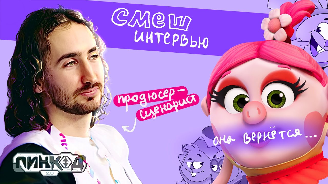ЧТО ВЫ ХОТЕЛИ ЗНАТЬ О СМЕШАРИКАХ? Даниил Новиков, Кузинатра | CмешИнтервью #2 | Шароскоп