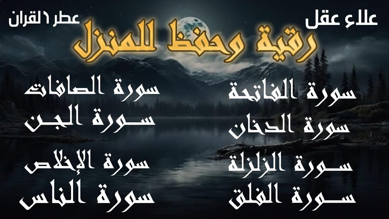 رقية شرعية - رقية المنزل  - سورة الفاتحة الصافات الدخان الجن الزلزلة الفلق الناس-- القارئ علاء عقل